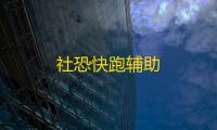 社恐快跑辅助